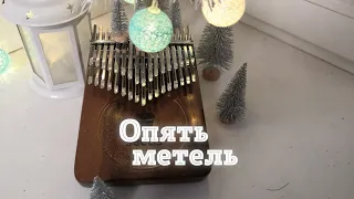 Опять метель — Константин Меладзе | хроматическая калимба | chromatic kalimba cover