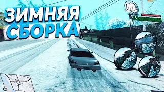 КРАСИВАЯ ЗИМНЯЯ СБОРКА ДЛЯ КОМФОРТНОЙ ИГРЫ В GTA SAMP 2019-2020 (слабые, средние ПК)