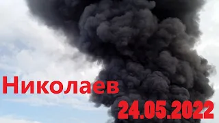 Николаев сегодня. 24 Мая 2022