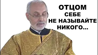 Можно ли священников называть отцами?