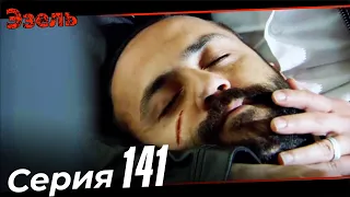 Эзель Турецкий Сериал 141 Серия