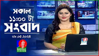 সকাল ১১টার বাংলাভিশন সংবাদ | Bangla News |  08 May 2024 | 11:00 AM | Banglavision News