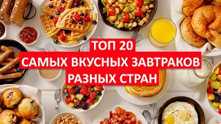 ЧТО ЕДЯТ НА ЗАВТРАК В РАЗНЫХ СТРАНАХ. ТОП-20 САМЫХ ВКУСНЫХ И НЕОБЫЧНЫХ ЗАВТРАКОВ