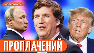 НА РОСІЇ ВИБУХНУЛИ мережі: Інтервʼю путіна Карлсону / путін УСУВАЄ конкурентів // Курносова