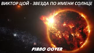 Виктор Цой - Звезда по имени Солнце (пианино / piano cover)