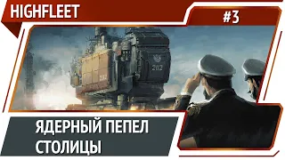 Штурм Ура / HighFleet: прохождение #3