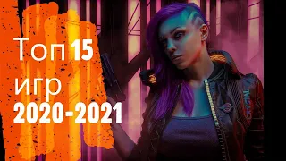 Топ 15 ожидаемых игр 2020-2021