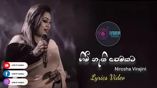 Himi nathi pemakata ( හිමි නැති පෙමකට ) | Nirosha Virajini | Lyrics Video