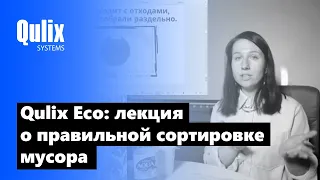 Qulix Eco: лекция "Как начать сортировать отходы и что для этого нужно?"