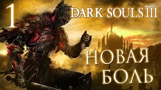 Прохождение Dark Souls 3 — Часть 1: НОВАЯ БОЛЬ