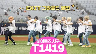 #T1419 #EXIT 그라운드공연까지 함께한 시구 현장 | 히어로즈시구 (5.22)