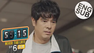 [Eng Sub] 55:15 NEVER TOO LATE | EP.6 [3/4]