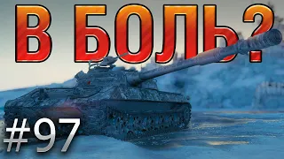 В БОЛЬ? Выпуск №97. СОВЕТСКИЙ СПАРТАНЕЦ НА ОБЪЕКТЕ 430У [World of Tanks]