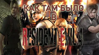 КАК ТАМ БЫЛО В Resident Evil 4 - [Игровой разбор, Сюжет, Разбор Ремейка, Разработка]