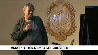 Борис Березовский дал мастер-класс для хабаровских студентов