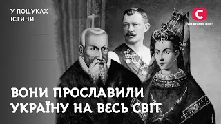 Великі українці, які прославили Україну на весь світ | У пошуках істини | Історія України