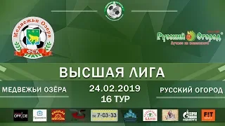 Обзор игры Медвежьи озера - Русский огород 16 тур Высшая лига 2018/19