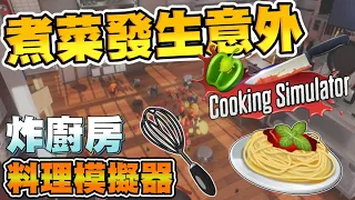 料理模擬器｜【Cooking Simulator】｜防疫在家煮菜 卻意外發生悲劇爆氣?!｜#1