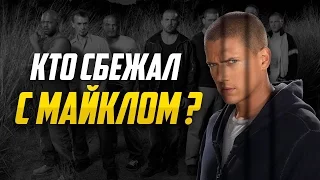 Насколько хорошо ты знаешь сериал "Побег из тюрьмы" ?