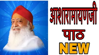 New Shri Asharamayan Path || श्री आशारामायण पाठ - Yogiraj Manoj