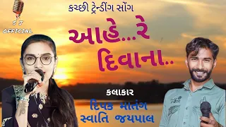 કચ્છી ટ્રેન્ડીંગ સોંગ...આહે..રે દિવાના આહે...રે મસ્તાના | સ્વાતિ જયપાલ | દિપક માતંગ |