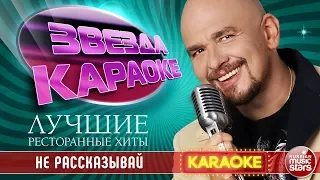 СЕРГЕЙ ТРОФИМОВ — НЕ РАССКАЗЫВАЙ ★ ЛУЧШИЕ РЕСТОРАННЫЕ ХИТЫ ★ ЗВЕЗДА КАРАОКЕ