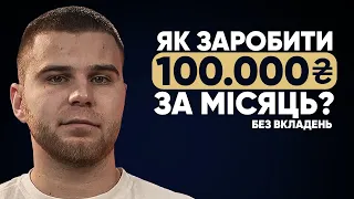 У якій ніші можна швидко вийти на перші 100 000 грн, якщо немає капіталу?