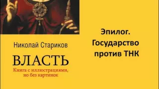 Николай Стариков  Власть  Эпилог  Государство против ТНК