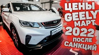 Автосалон GEELY ЦЕНЫ МАРТ 2022 | ДЖИЛИ Кулрей, Атлас про, Тугела Coolray Atlas Pro, Tugela