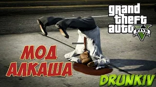 GTA 5 Mods : DrunkIV - ПЬЯНИЦА МОД) МОД АЛКАША)