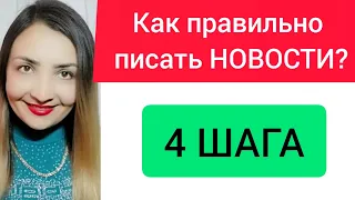 Как правильно писать НОВОСТИ, тексты. Копирайтинг обучение. Заработок в интернете.