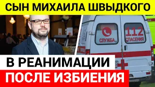 В Москве ИЗБИЛИ сына Михаила Швыдкого