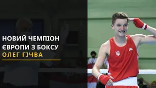 Новий чемпіон Європи з боксу. Новини України та Львівщини