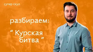 ИСТОРИЯ | КУРСКАЯ БИТВА - ЕГЭ 2021 | СУПЕР СКУЛ