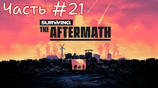 Surviving the Aftermath ПРОХОЖДЕНИЕ #21
