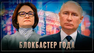 Блокбастер года: Набиуллина - главный банкир Путина