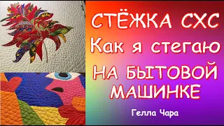 СТЁЖКА ОДЕЯЛ НА БЫТОВОЙ МАШИНКЕ ДВА ОСНОВНЫХ СПОСОБА КАК Я ЭТО ДЕЛАЮ Гелла Чара