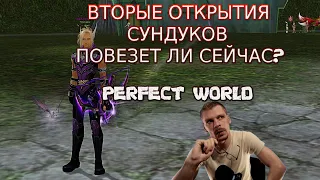 ВТОРОЕ ОТКРЫТИЕ СУНДУКОВ НА САРГАСЕ | PERFECT WORLD