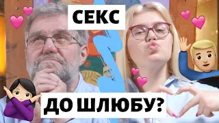 Що не так з сексом до шлюбу? | Християнин чи бандит?