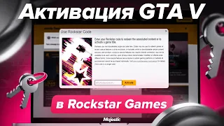 ИНСТРУКЦИЯ ПО АКТИВАЦИИ GTA 5 RockStar Games