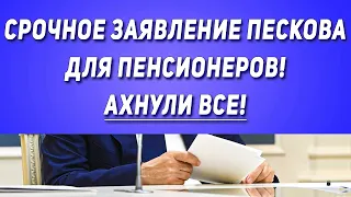 Срочное заявление Пескова для Пенсионеров! АХНУЛИ ВСЕ!