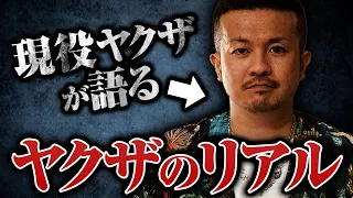 【現役ヤクザのリアル】敵刺さんに「ヤクザは生きづらいですか？」と聞いたら予想外の返事だった