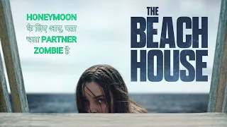 अगर अचानक से पता चले कि आपका पार्टनर ZOMBIE है |  Beach House (2019) Film Explained in Hindi/Urdu