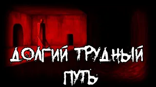 Страшные истории - Долгий трудный путь