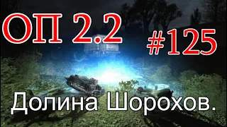 S.T.A.L.K.E.R. НС ОП 2.2 #125. Долина Шорохов - Новые Приключения.