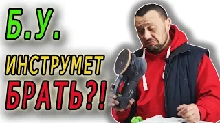 инструмент бу  Стоит ли покупать, на что обратить внимание до покупки