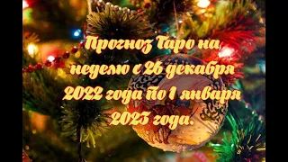 Прогноз Таро на неделю с 26 декабря 2022 года по 1 января 2023 года.