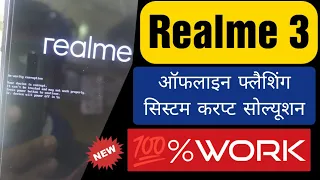 All Realme सिस्टम करप्शन सॉल्यूशन | Dm Verity Corruption Solution | Realme 3 Flashing