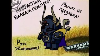 Беседы о Warhammer 40000. Магнус не предавал! Русс ж..к! Или нет