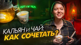 Кальян и чай: это вообще законно? | Art of Tea